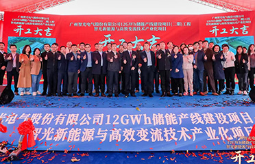 2023年1月12日，廣州智光電氣股份有 限公司12GWh儲(chǔ)能產(chǎn)線建設(shè)項(xiàng)目（二 期）工程智光新能源與高效變流技術(shù)產(chǎn) 業(yè)化項(xiàng)目開工儀式于廣州市黃埔區(qū)舉 行。